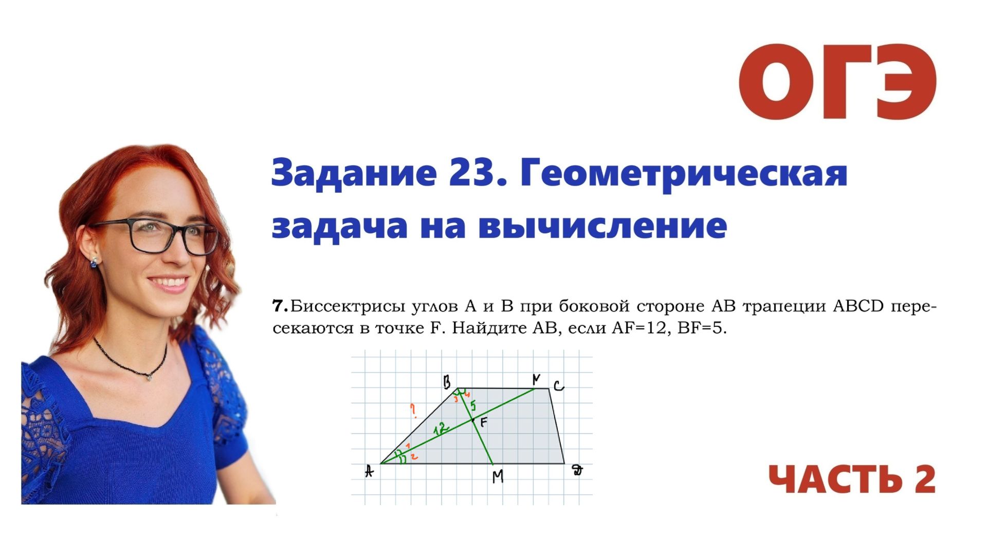 ОГЭ 2026. Задание 23. Геометрическая задача на вычисление. Урок 7