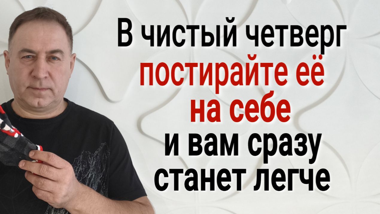 Вы перестанете болеть и страдать. В Чистый Четверг постирайте на себе эту вещь.