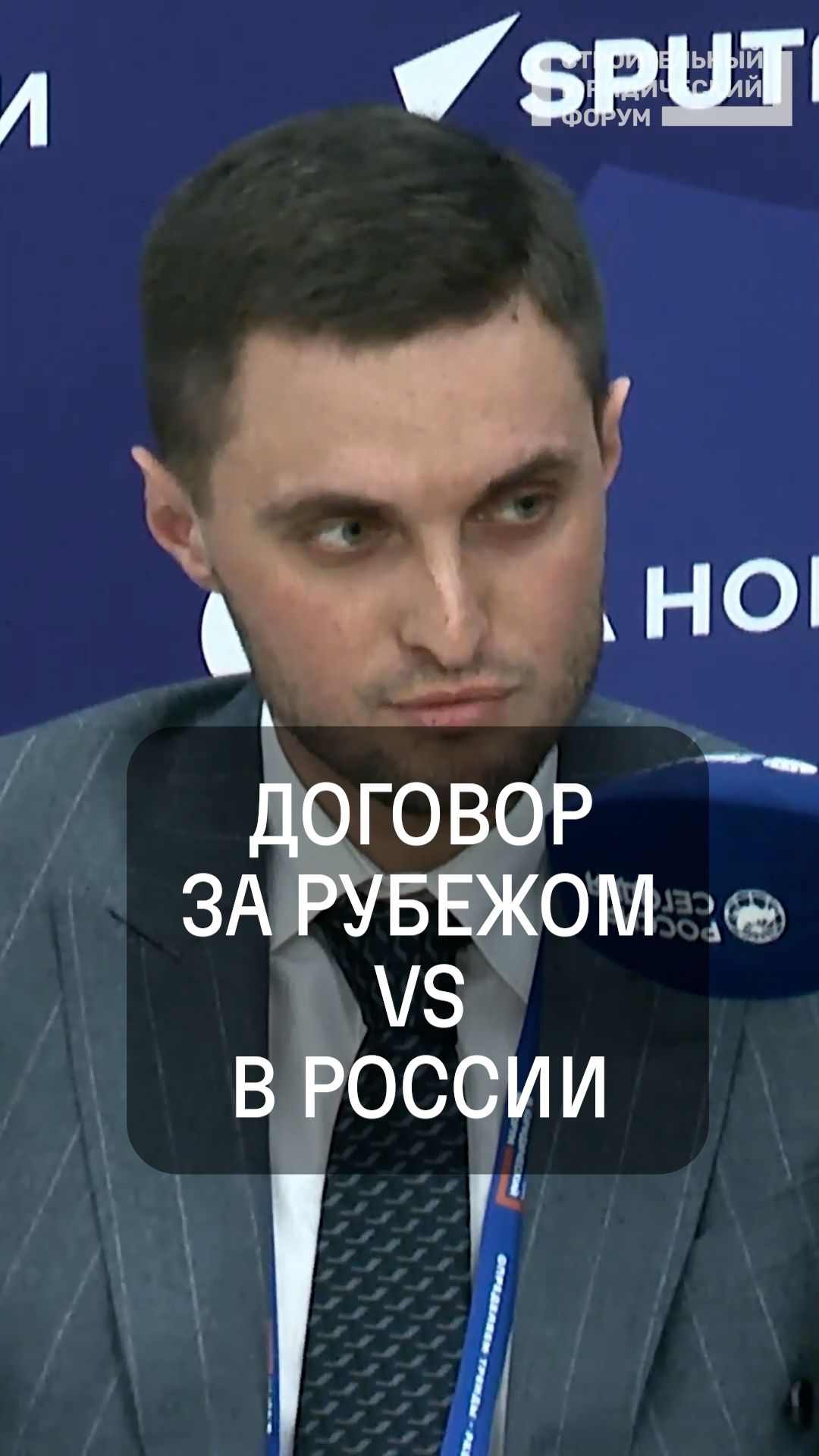 Договор за рубежом vs в России