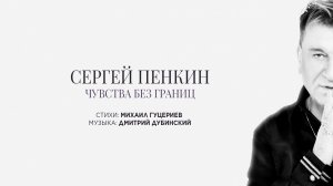 Сергей Пенкин — «Чувства без границ» (Премьера песни, 2026)
