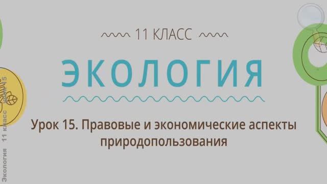 Правовые и экономические аспекты природопользования