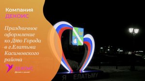 Праздничное оформление ко Дню Города в г. Елатьма Касимовского района