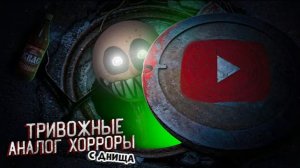 [Пукси] - ТРеВОЖНЫЕ АНАЛОГ ХОРРОРЫ С ДНИЩА ЮТУБА