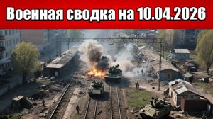 «Добропольский фронт кипит: ВС РФ бьются за Белицкое и Новый Донбасс!»: Военная сводка на 09.04.2026