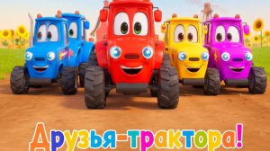 Веселые трактора|Детские песенки |детские песенки про веселые трактора | Детские песенки для малышей
