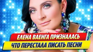 Елена Ваенга призналась, что перестала писать песни 🔥 Новости Шоу Бизнеса