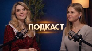 Алина подкаст пример (1)