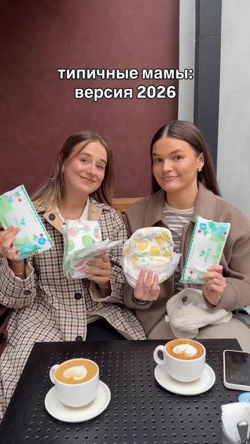 Типичные мамы 2026