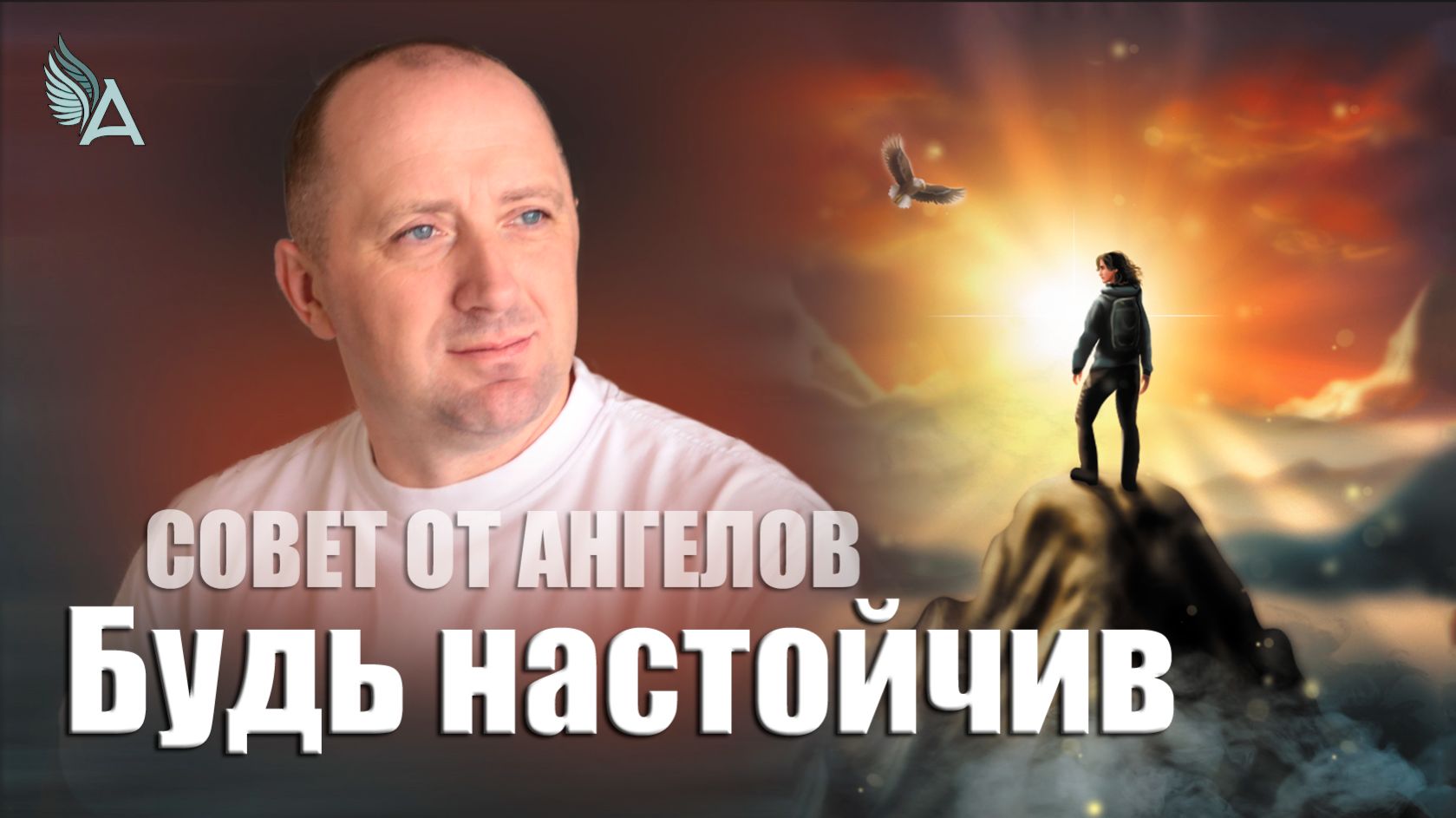 Будь настойчив! Совет от Ангелов − Михаил Агеев