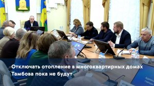 Отключать отопление в многоквартирных домах Тамбова пока не будут