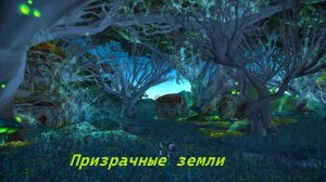 World of Warcraft Lich King Призрачные земли