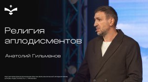 🔴 Религия аплодисментов | Анатолий Гильманов | церковь Радостная весть г. Тольятти