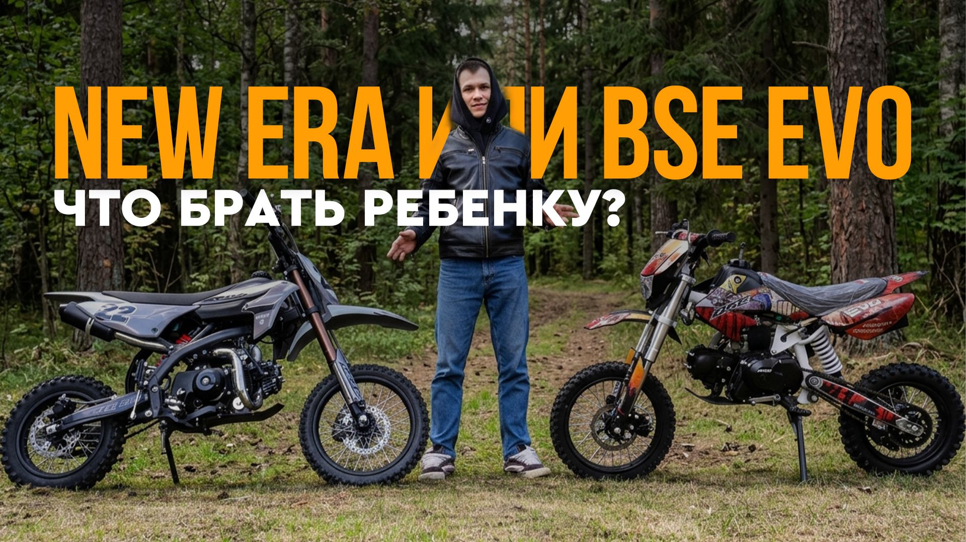 BSE EVO или BSE NEW ERA: какой питбайк купить ребенку для старта?