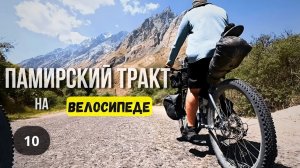 ПАМИРСКИЙ ТРАКТ/ ВЕЛОПУТЕШЕСТВИЕ серия 10
