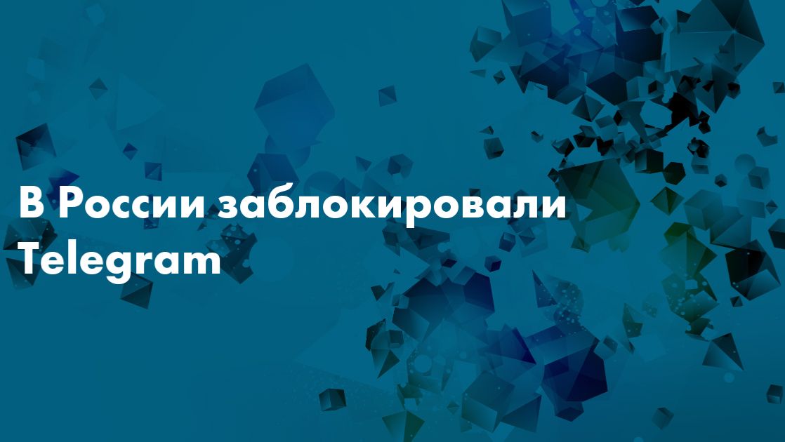 Телеграмм заблокировали...