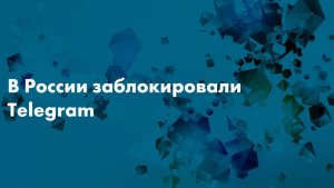 Телеграмм заблокировали...