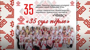 Видео ролик Чĕкеç-35 лет