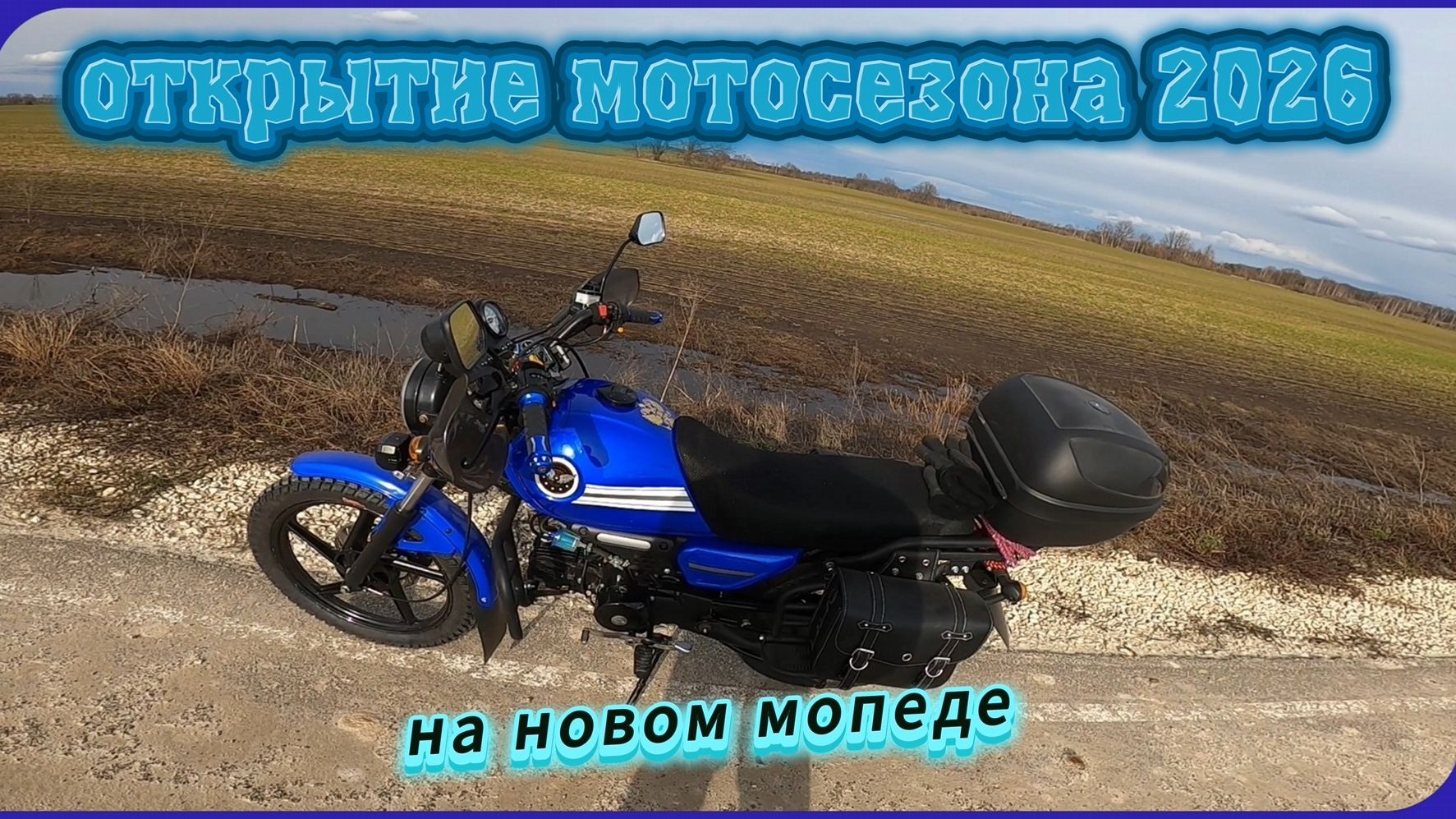 Открытие мотосезона 2026 на мопеде Colt