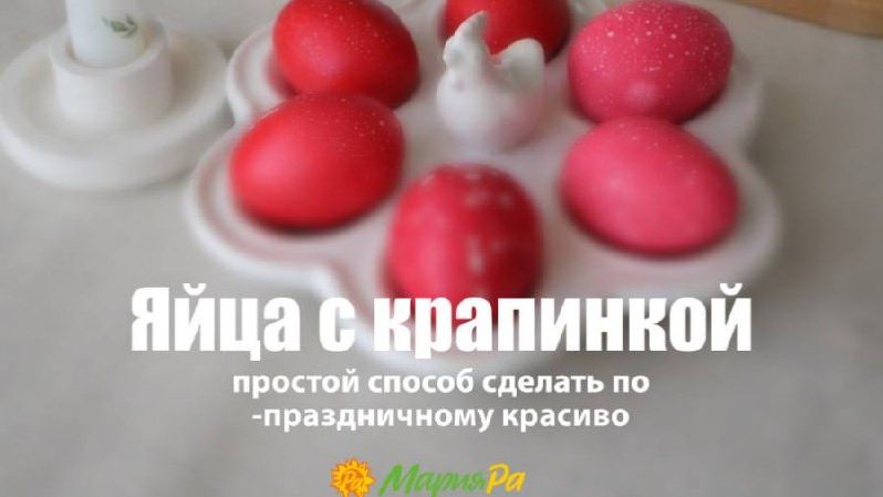 Простой способ покрасить яйца с необычным эффектом