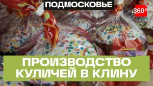 Производство куличей стартовало в Клину