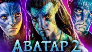 АВАТАР ПУТЬ ВОДЫ - ТРЕШ ОБЗОР фильма (2023)