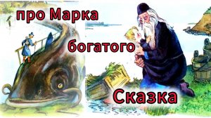 "СКАЗКА ПРО МАРКА БОГАТОГО"