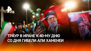 Траурные мероприятия проходят в Иране к 40-му дню со дня гибели Али Хаменеи