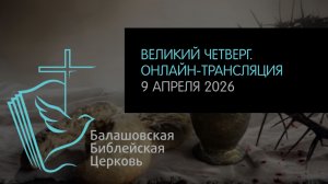 LIVE: Великий четверг // 09.04.2025