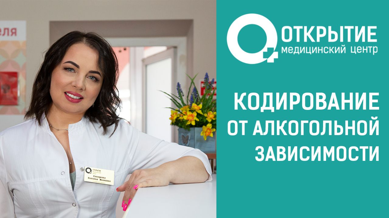 Кодирование от алкогольной зависимости