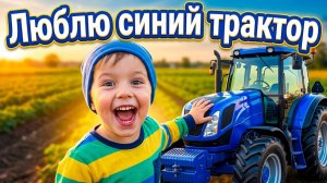 Люблю синий трактор #мультик #аудиодлядетей #никитики