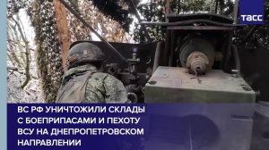 ВС РФ уничтожили склады с боеприпасами и пехоту ВСУ на днепропетровском направлении