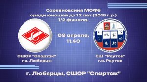 Соревнования МОФБ среди юношей до 12 лет(2015г.р.) 1/2 Финала