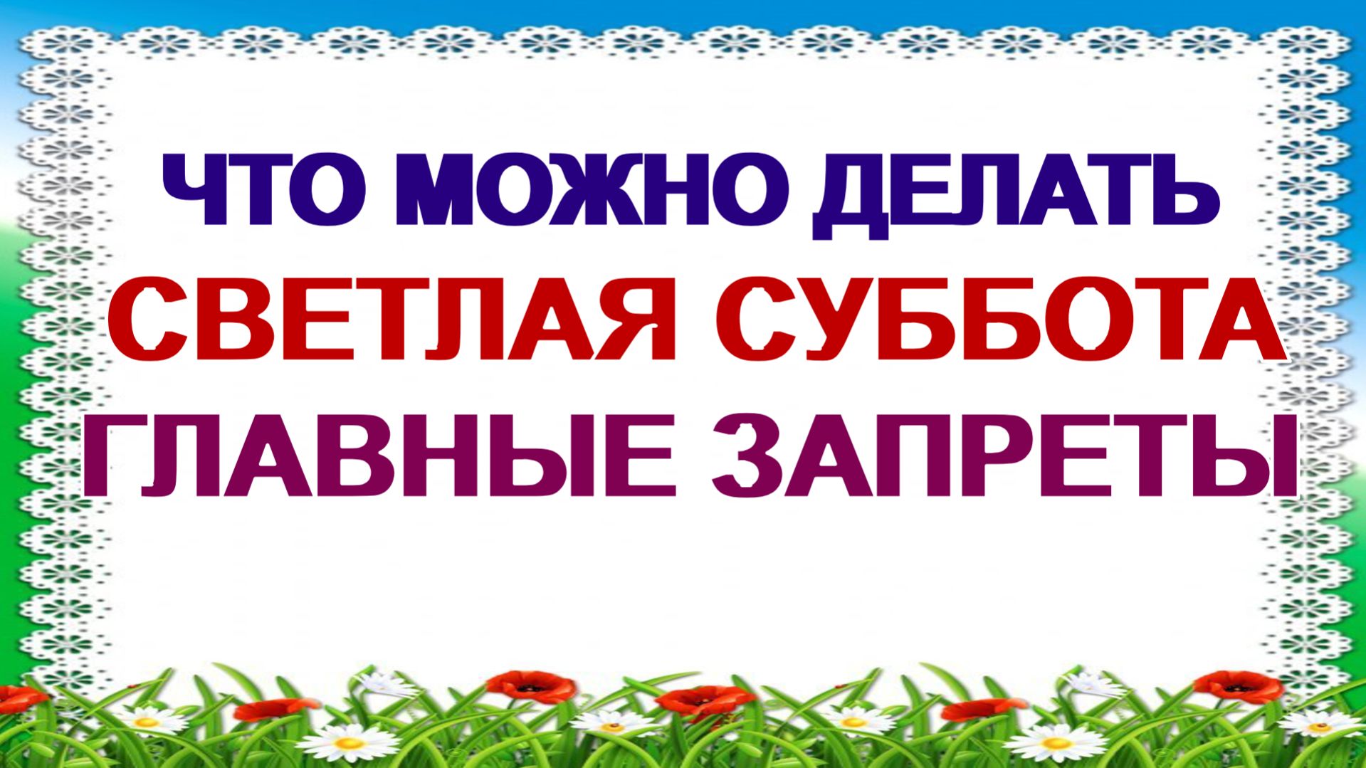 Первая суббота после Светлой Пасхи. Что можно, а что нельзя делать в этот день.