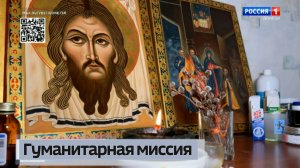 Патриаршая гуманитарная миссия