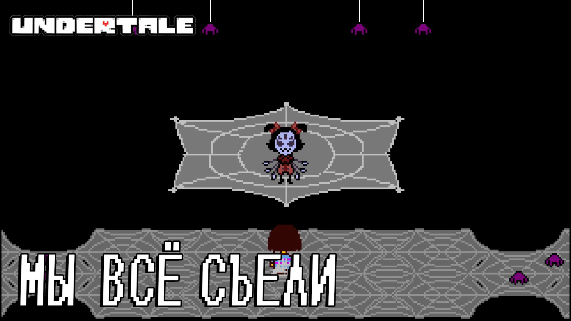 UNDERTALE #7 МЫ ВСЁ СЪЕЛИ