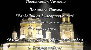 "Разбойника благоразумного" 09.04.26