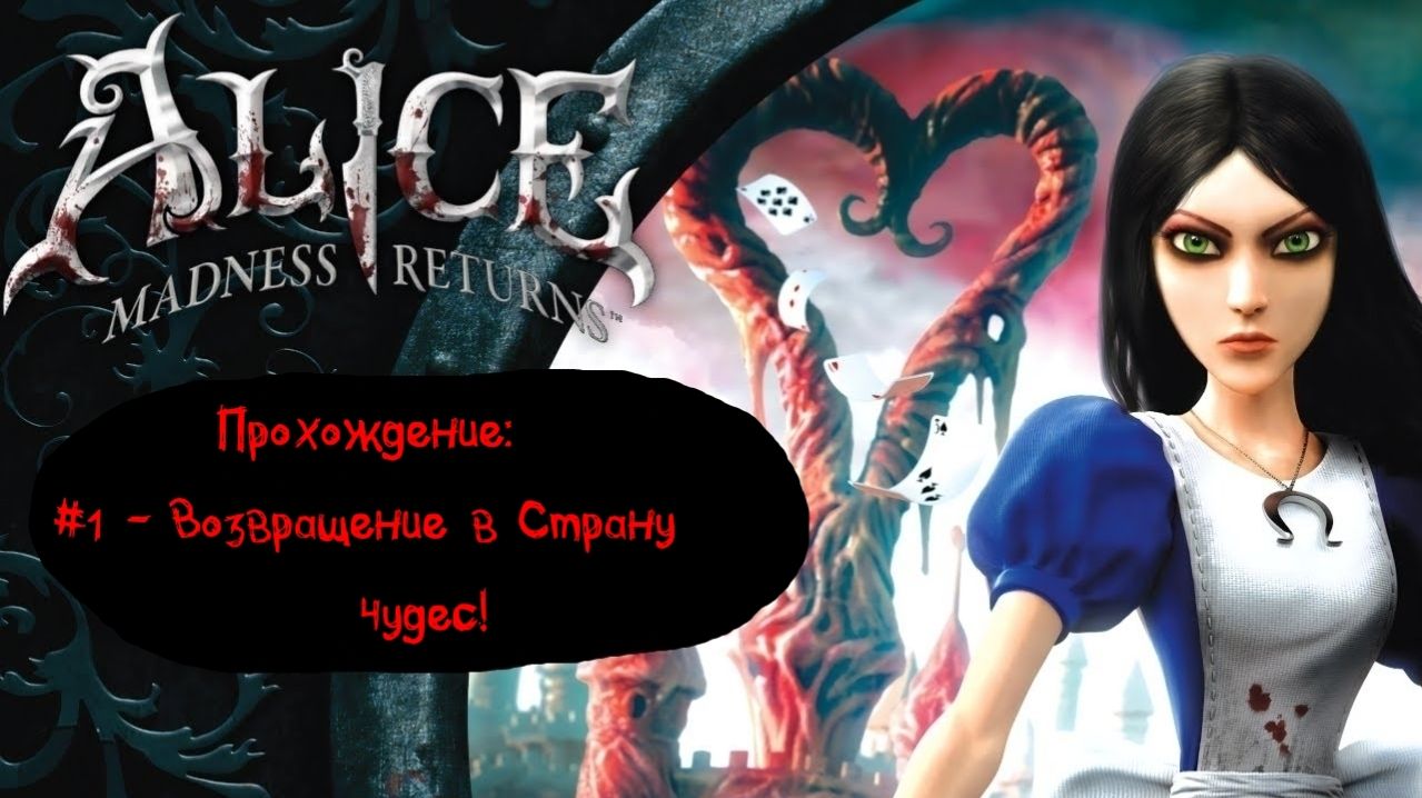 #1 - Возвращение в Страну Чудес! // Alice: Madness Returns // Прохождение