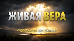 Песня «Живая вера» | О том, как вера перестаёт быть словами и становится жизнью.