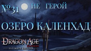 НЕ ГЕРОЙ/ЧАСТЬ №31/ОЗЕРО КАЛЕНХАД/DRAGON AGE ORIGINS
