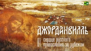 Джорданвилль: сердце русского православия в США. Часть 1