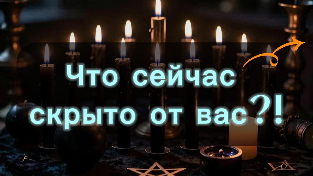 Что сейчас скрыто от вас?! 🫣🤫🧐 Таро расклад!!