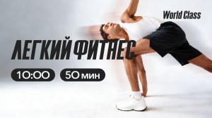 ЛËГКИЙ ФИТНЕС с Еленой Дубас | 11 апреля 2026 | Онлайн-тренировки World Class