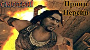 Путь к Тронному залу + секрет! Prince of Persia:Warrior Within (Принц Персии:Схватка с судьбой)