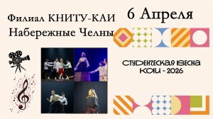 Студенческая весна КАИ-2026. Набережночелнинский филиал