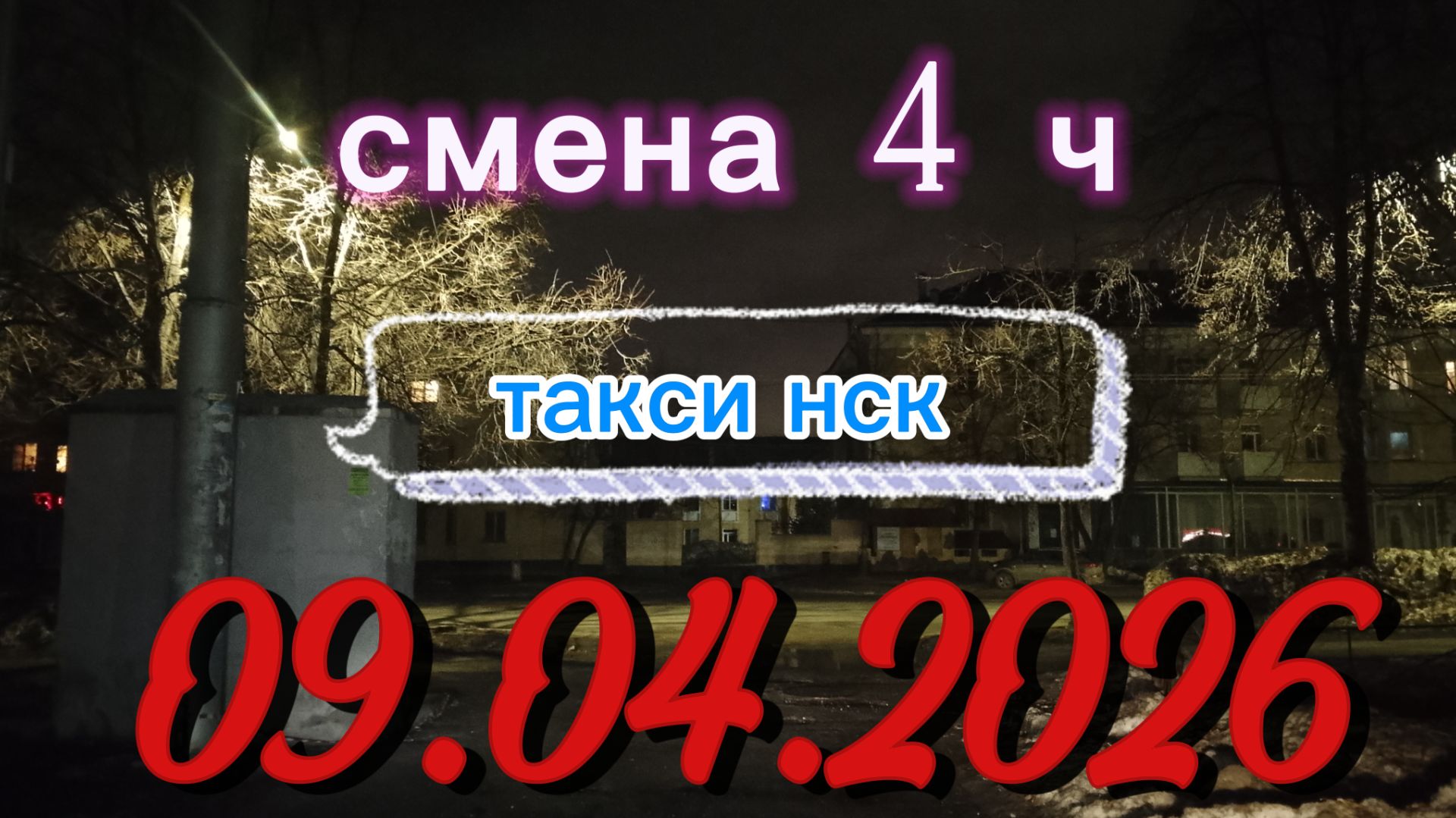09.04.2026 г.четверг ТАКСИ. НОВОСИБИРСК смена 4ч
