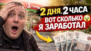 2 ДНЯ. 2 ЧАСА. ВОТ СКОЛЬКО Я ЗАРАБОТАЛ