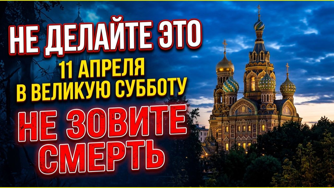 11 апреля 2026 Страстная суббота: что нельзя делать весь день и народные приметы перед Пасхой