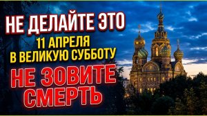 11 апреля 2026 Страстная суббота: что нельзя делать весь день и народные приметы перед Пасхой