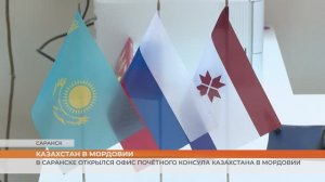 Офис почётного консула Казахстана в Мордовии открылся в Саранске