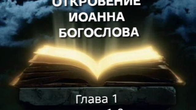 Вступление. Иисус Всевластный (Откр.1:1-8)